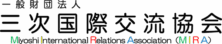 三次国際交流協会